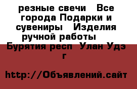 резные свечи - Все города Подарки и сувениры » Изделия ручной работы   . Бурятия респ.,Улан-Удэ г.